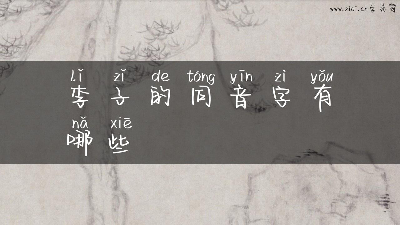 李子的同音字有哪些