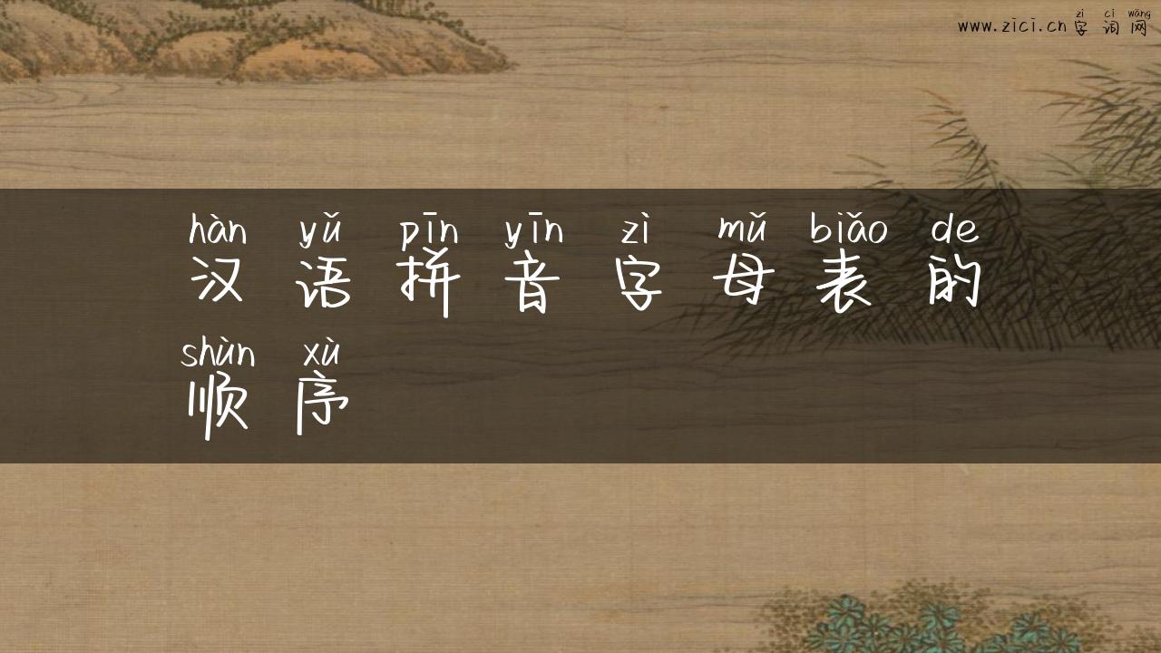 汉语拼音字母表的顺序