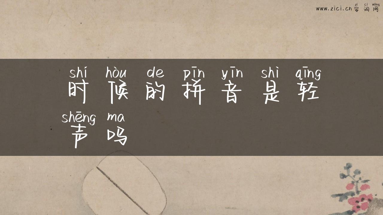 时候的拼音是轻声吗