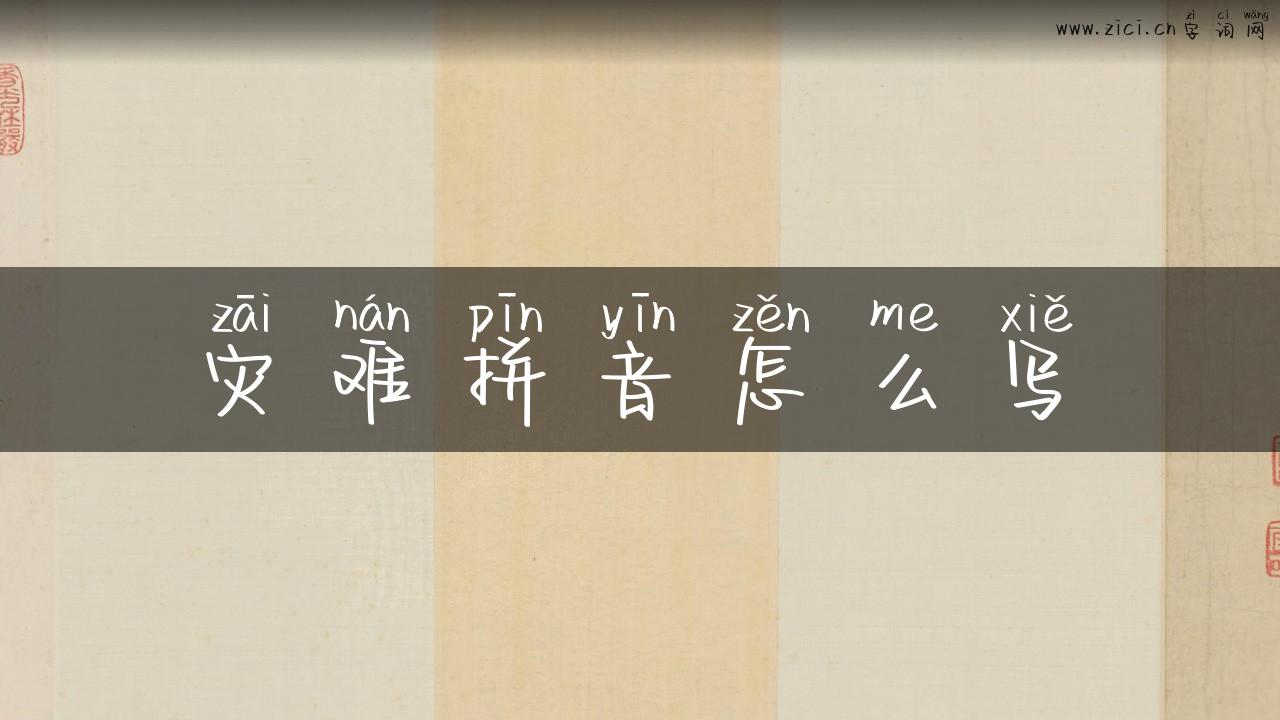 灾难拼音怎么写