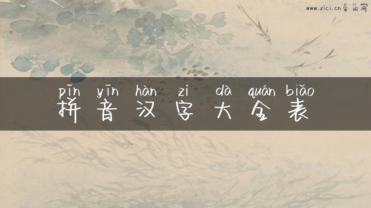 拼音汉字大全表