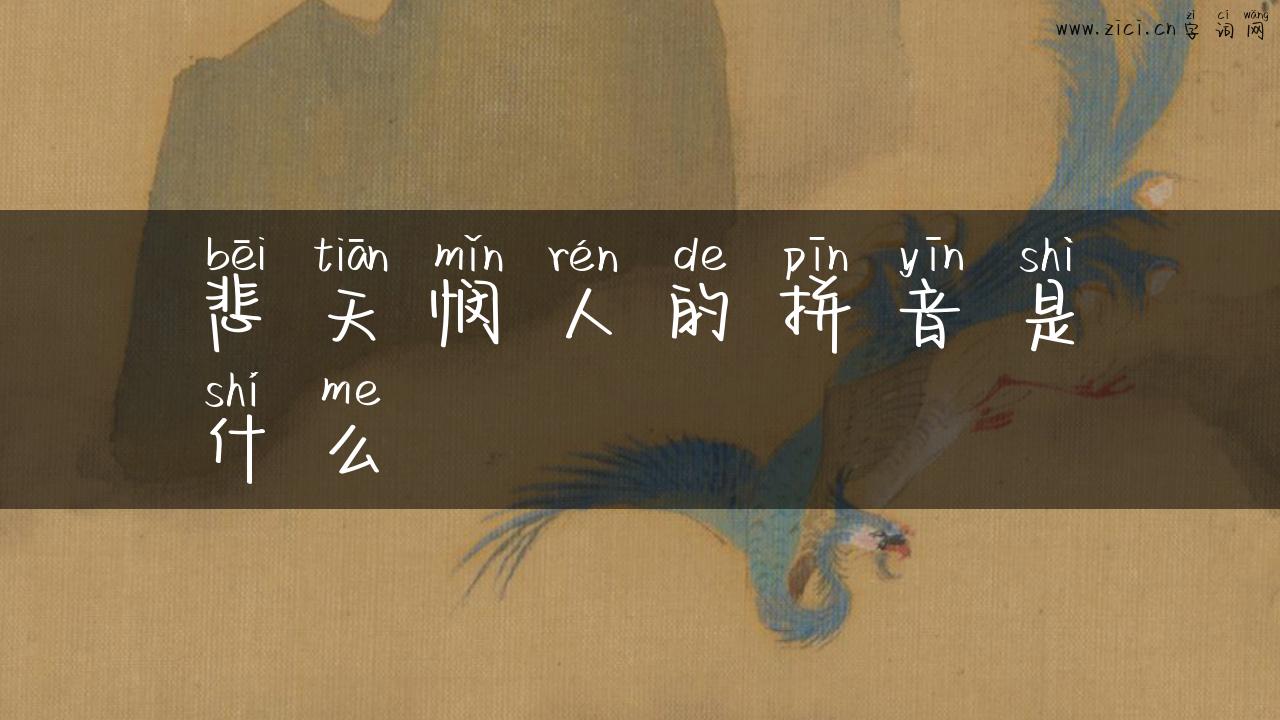 悲天悯人的拼音是什么