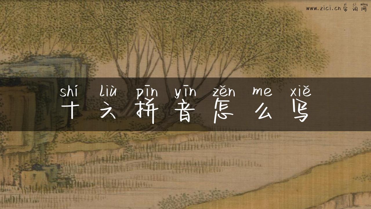 十六拼音怎么写