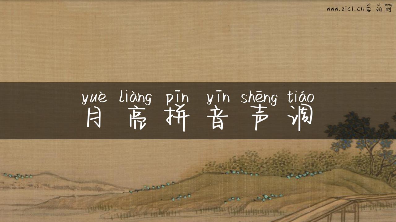 月亮拼音声调