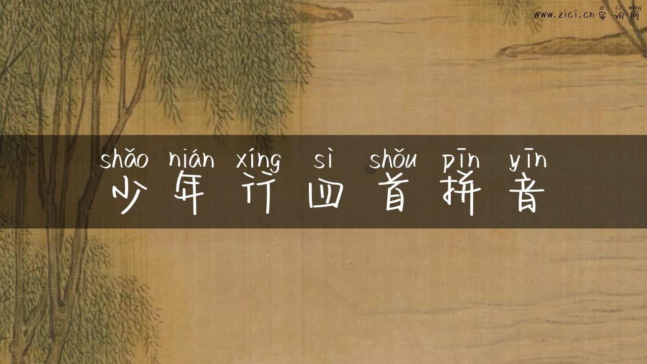少年行四首拼音