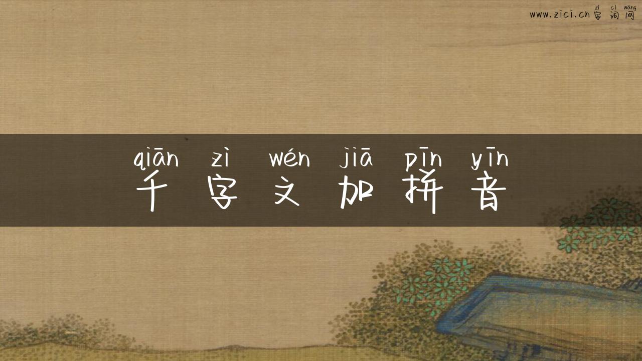 千字文加拼音