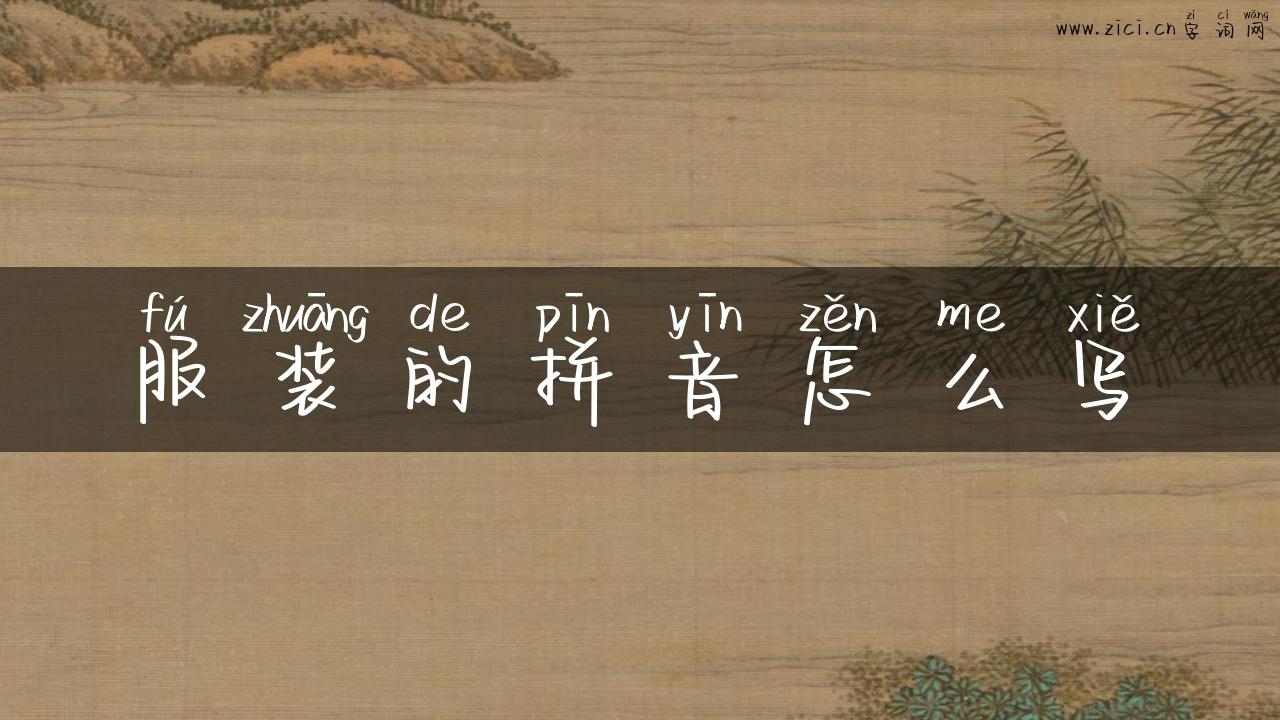 服装的拼音怎么写