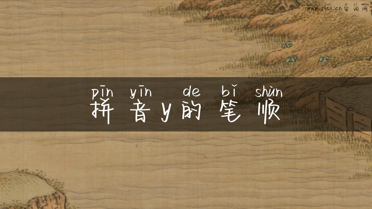 拼音y的笔顺