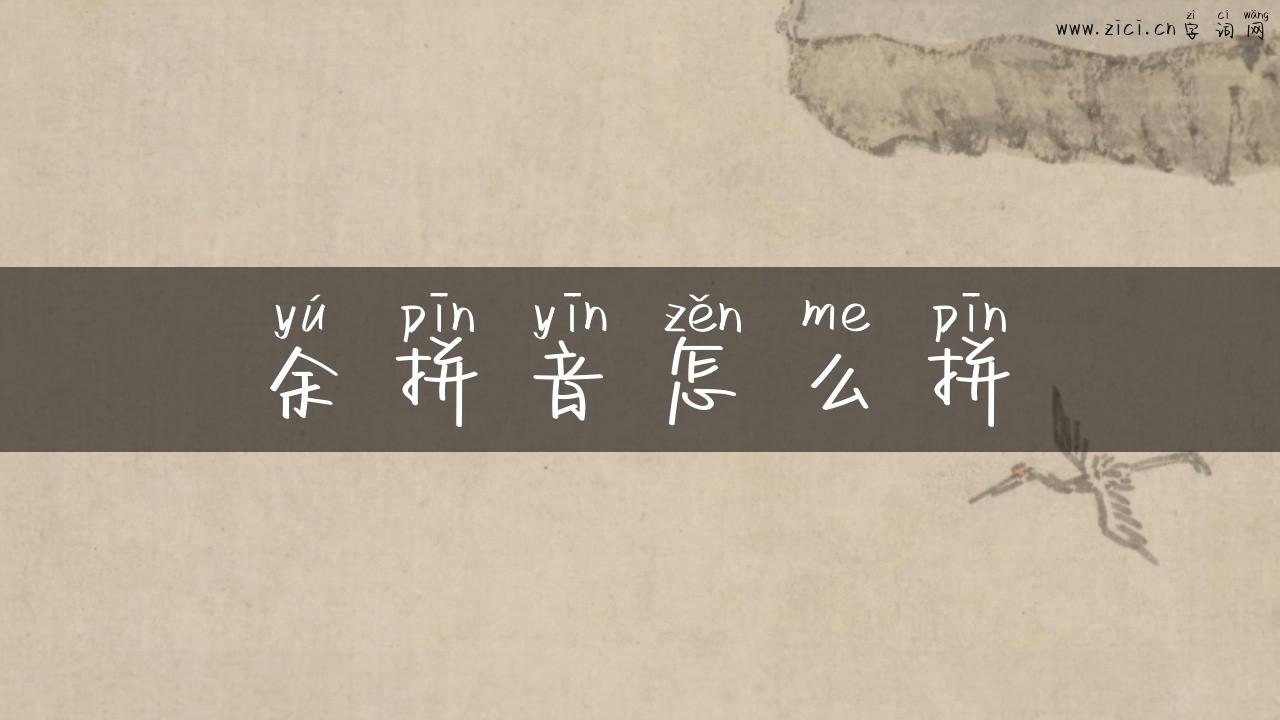 余拼音怎么拼
