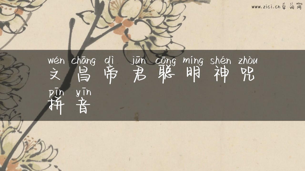 文昌帝君聪明神咒拼音