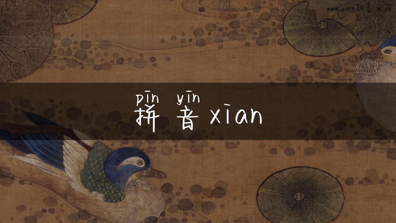 拼音xian