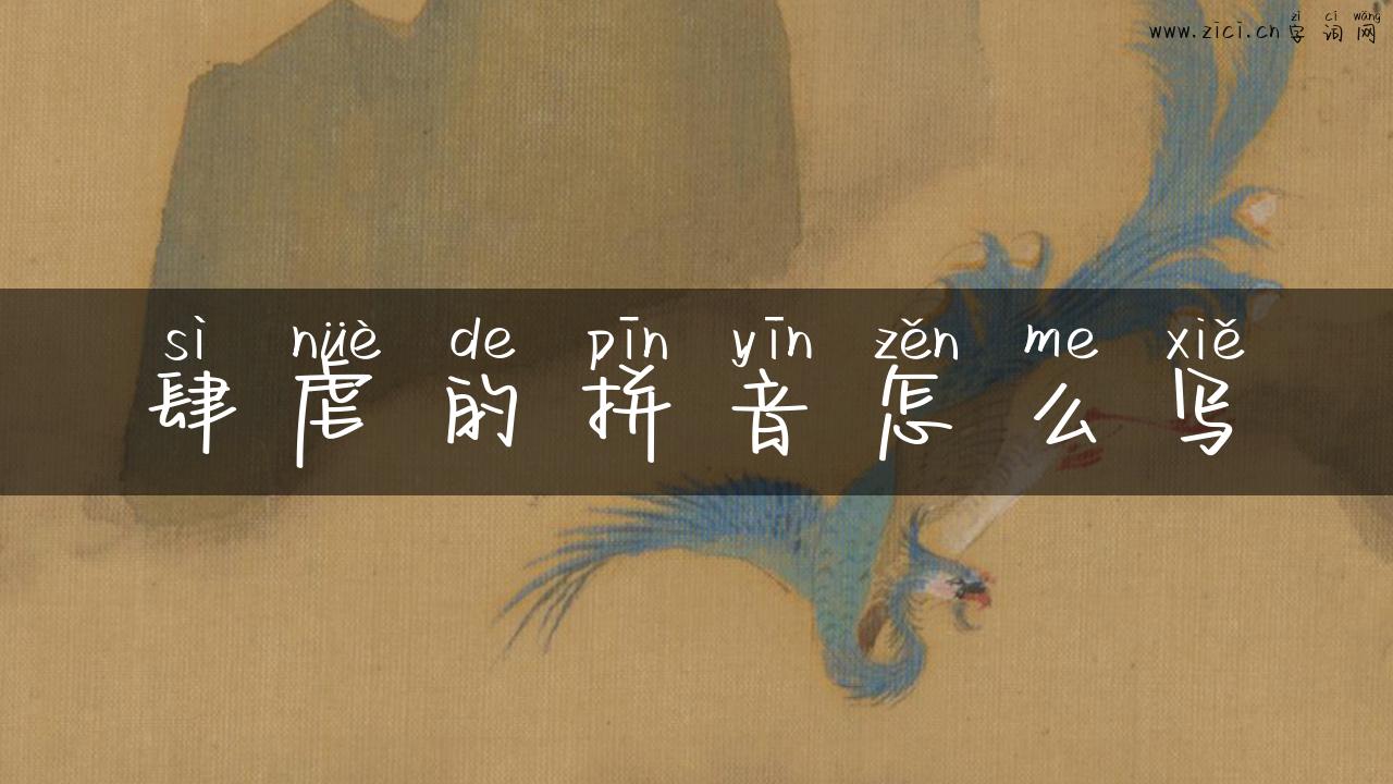肆虐的拼音怎么写