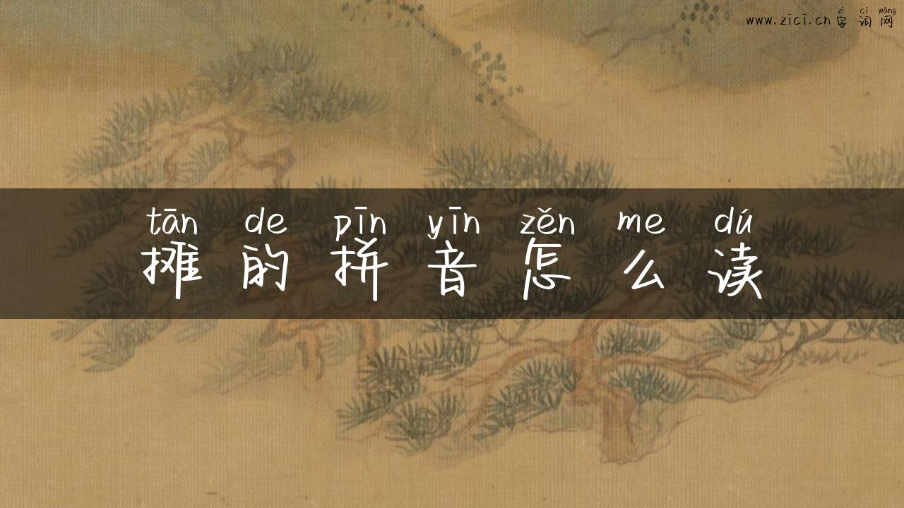 摊的拼音怎么读
