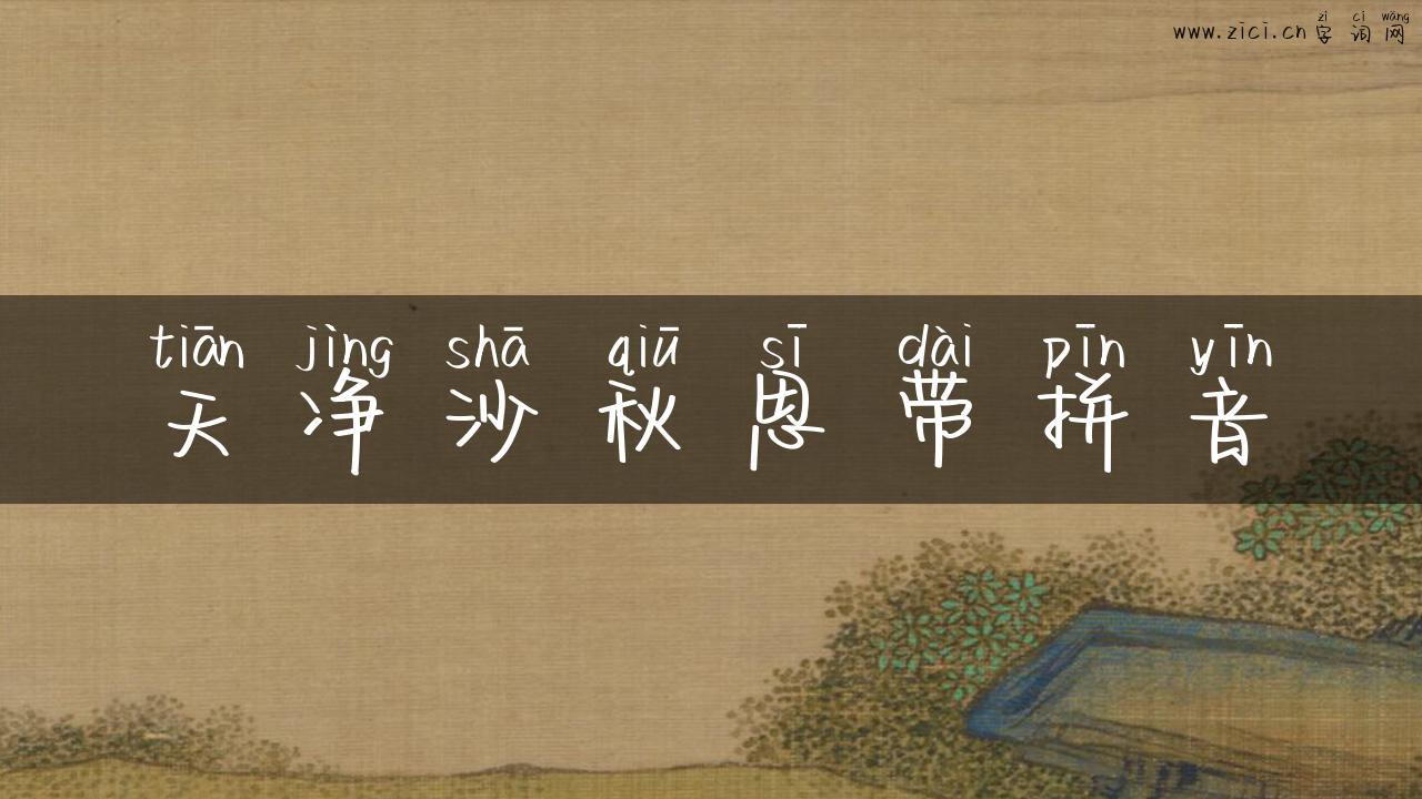 天净沙秋思带拼音