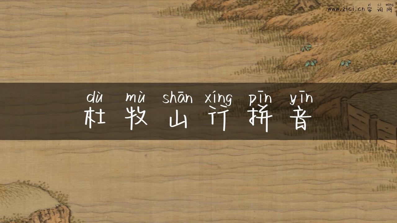 杜牧山行拼音