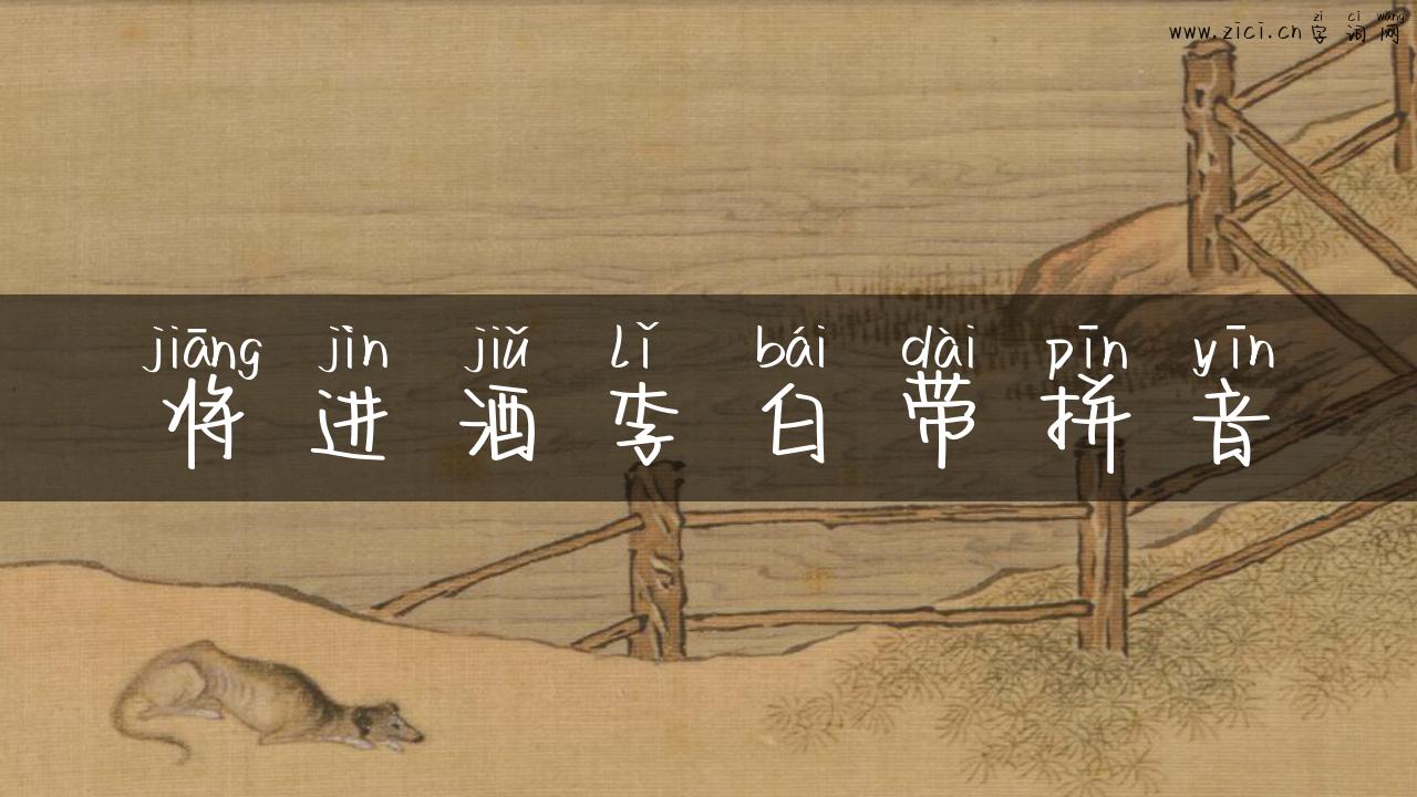 将进酒李白带拼音
