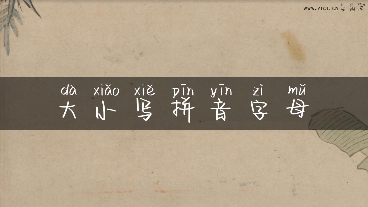 大小写拼音字母