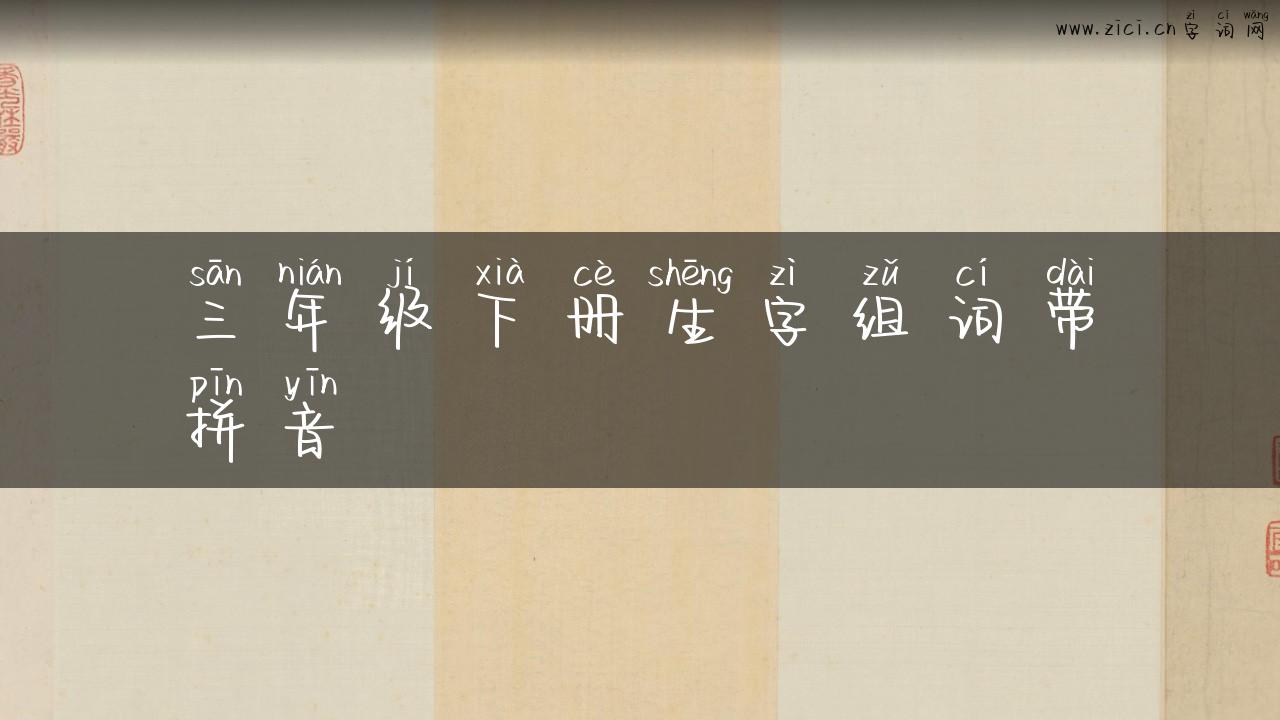 三年级下册生字组词带拼音