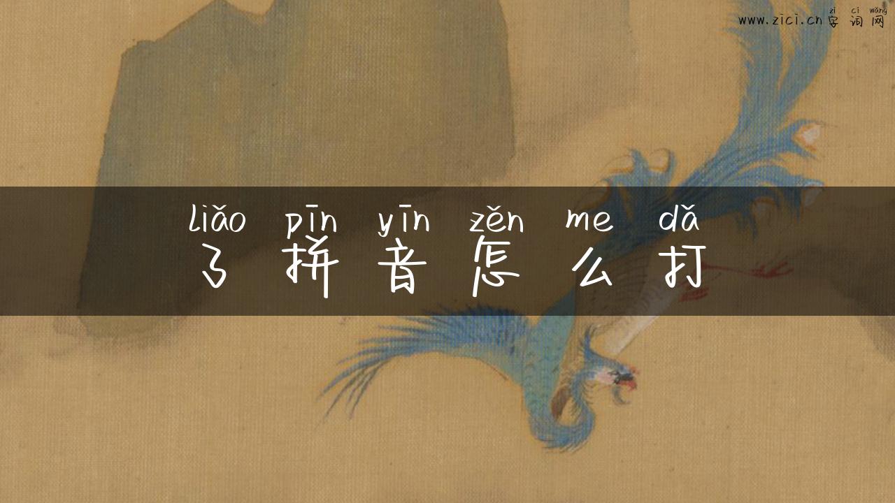 了拼音怎么打