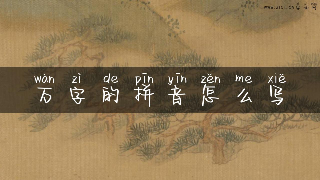 万字的拼音怎么写
