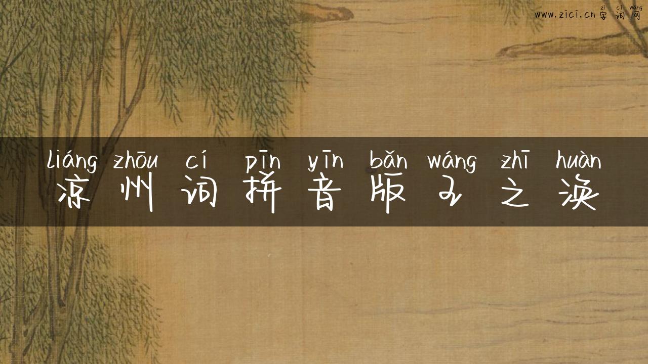 凉州词拼音版王之涣