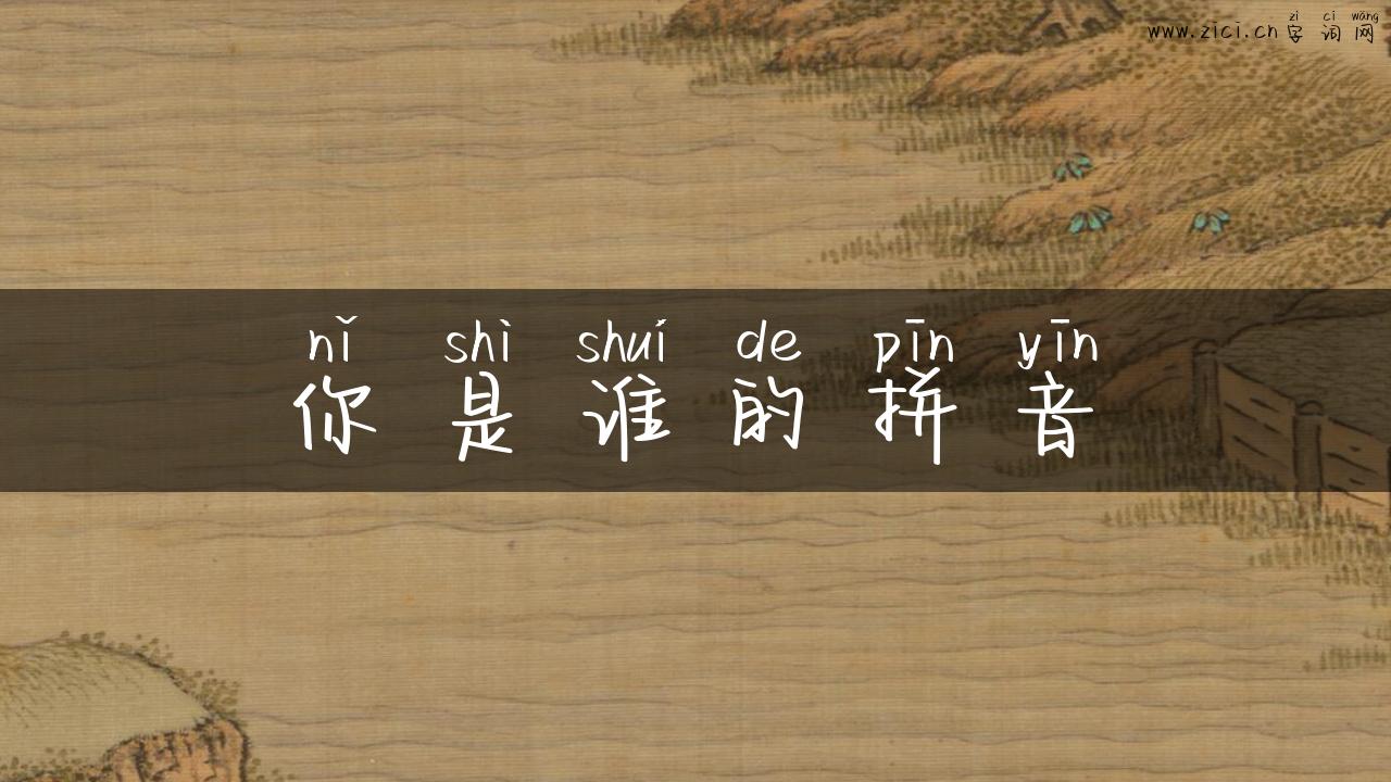 你是谁的拼音
