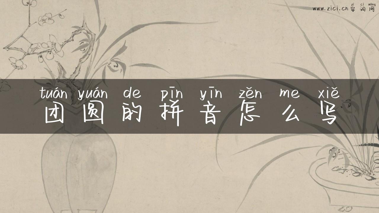 团圆的拼音怎么写