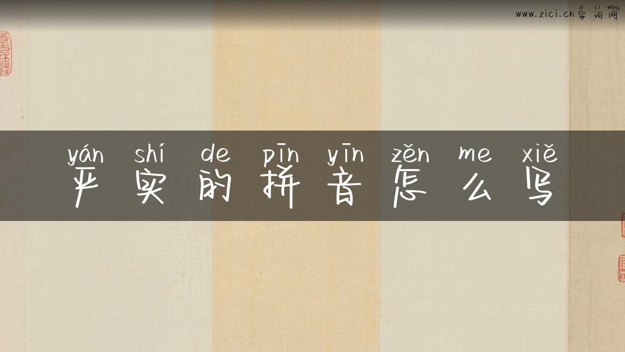 严实的拼音怎么写