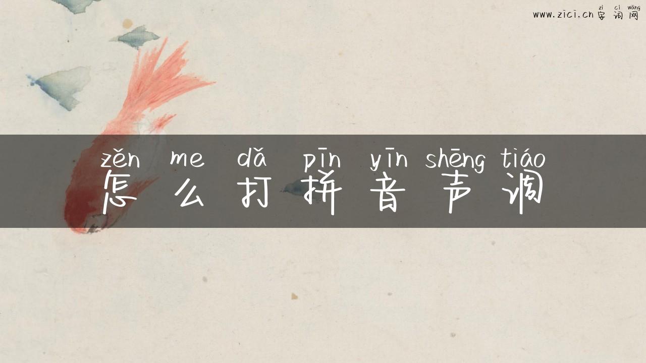 怎么打拼音声调