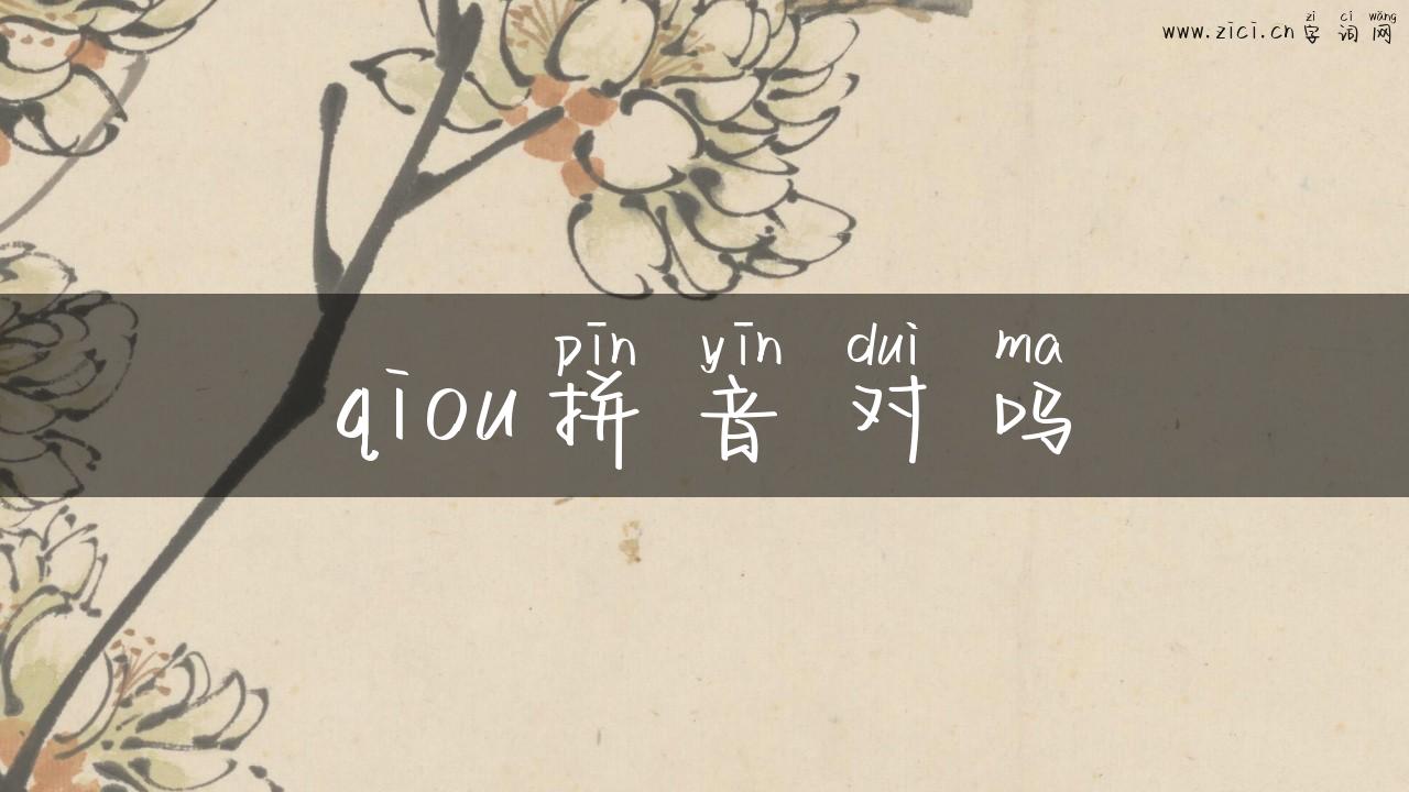 qiou拼音对吗