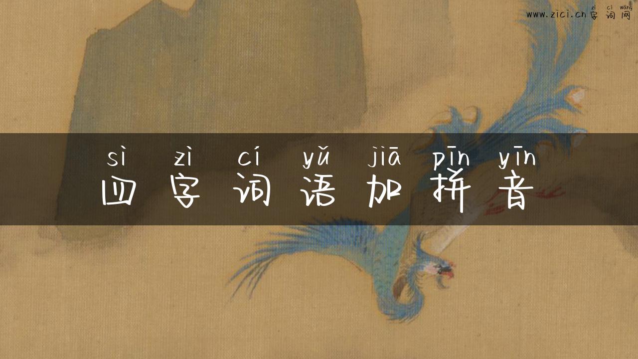 四字词语加拼音