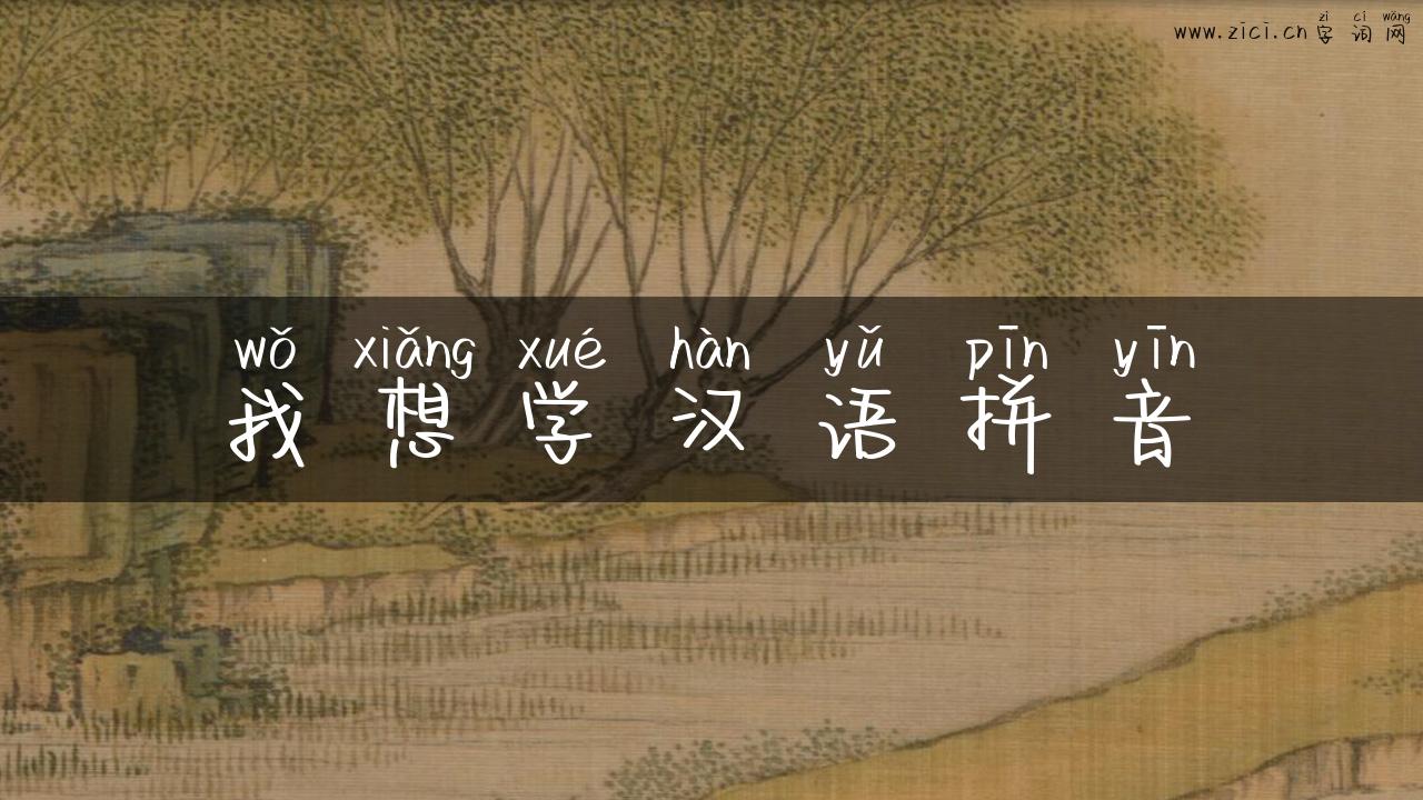 我想学汉语拼音