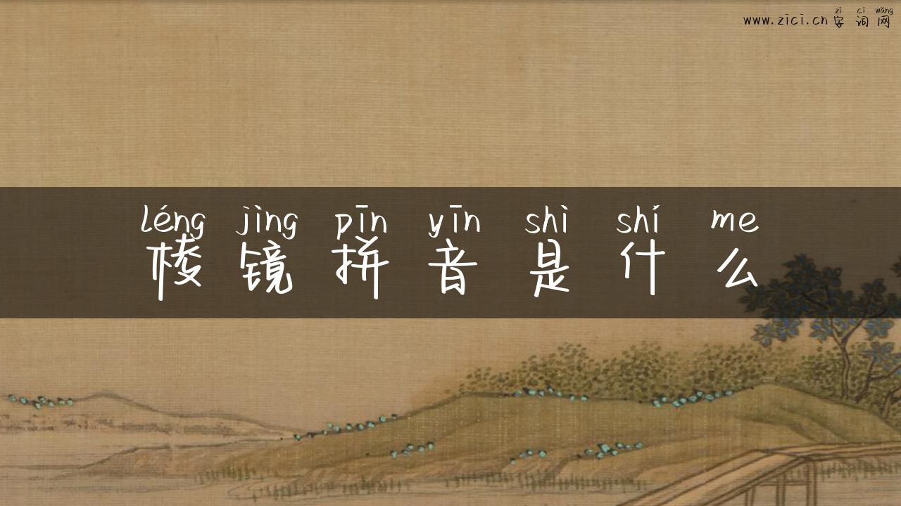 棱镜拼音是什么