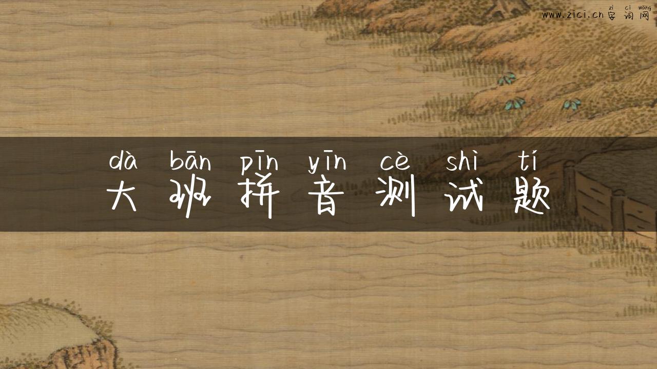 大班拼音测试题