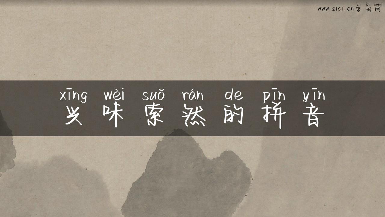 兴味索然的拼音