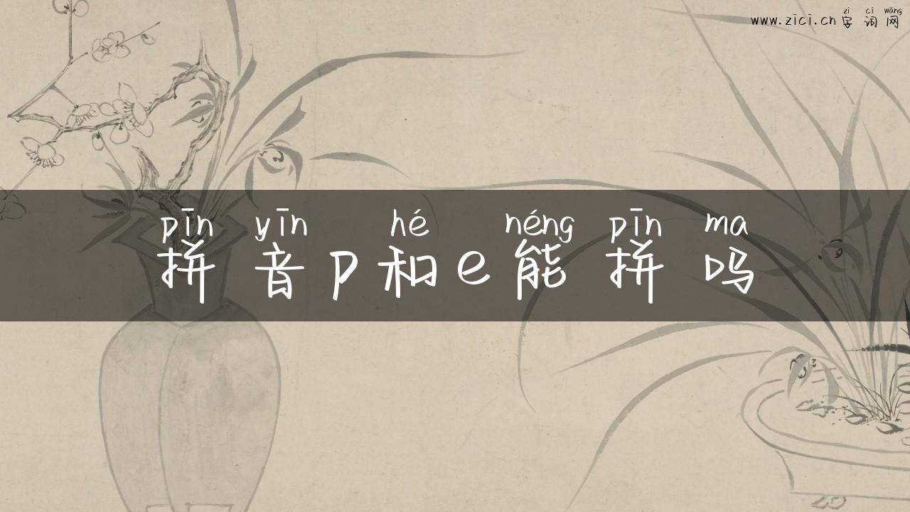 拼音p和e能拼吗