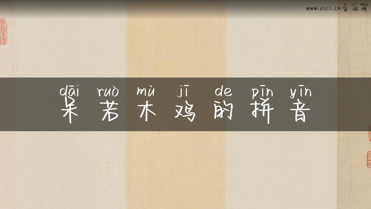 呆若木鸡的拼音
