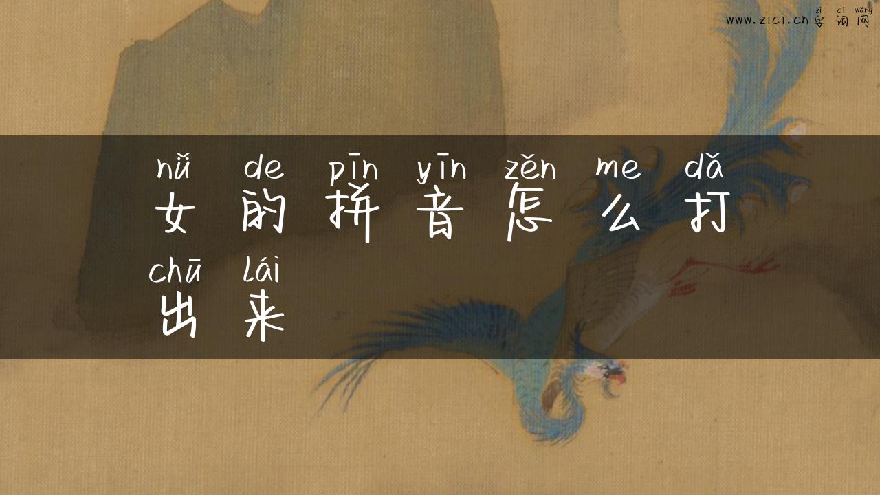 女的拼音怎么打出来