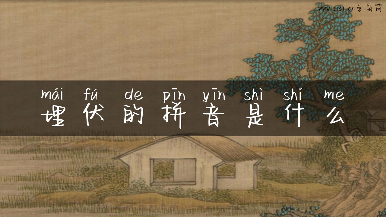 埋伏的拼音是什么