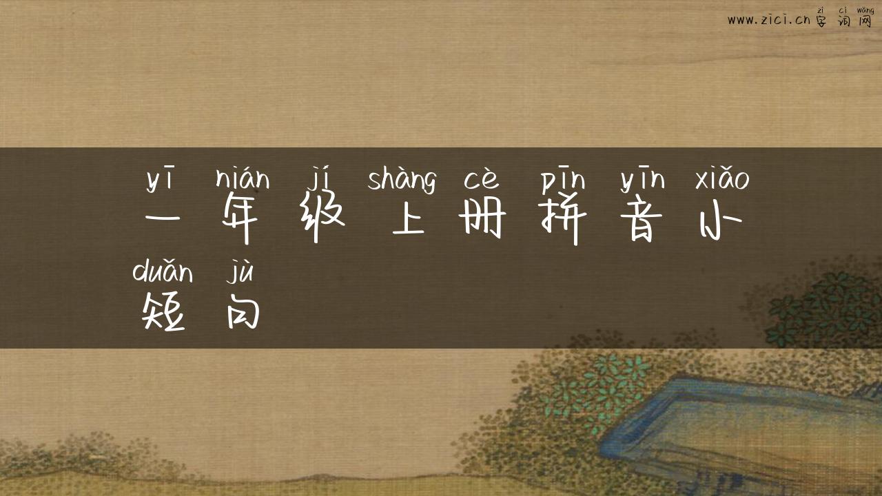 一年级上册拼音小短句