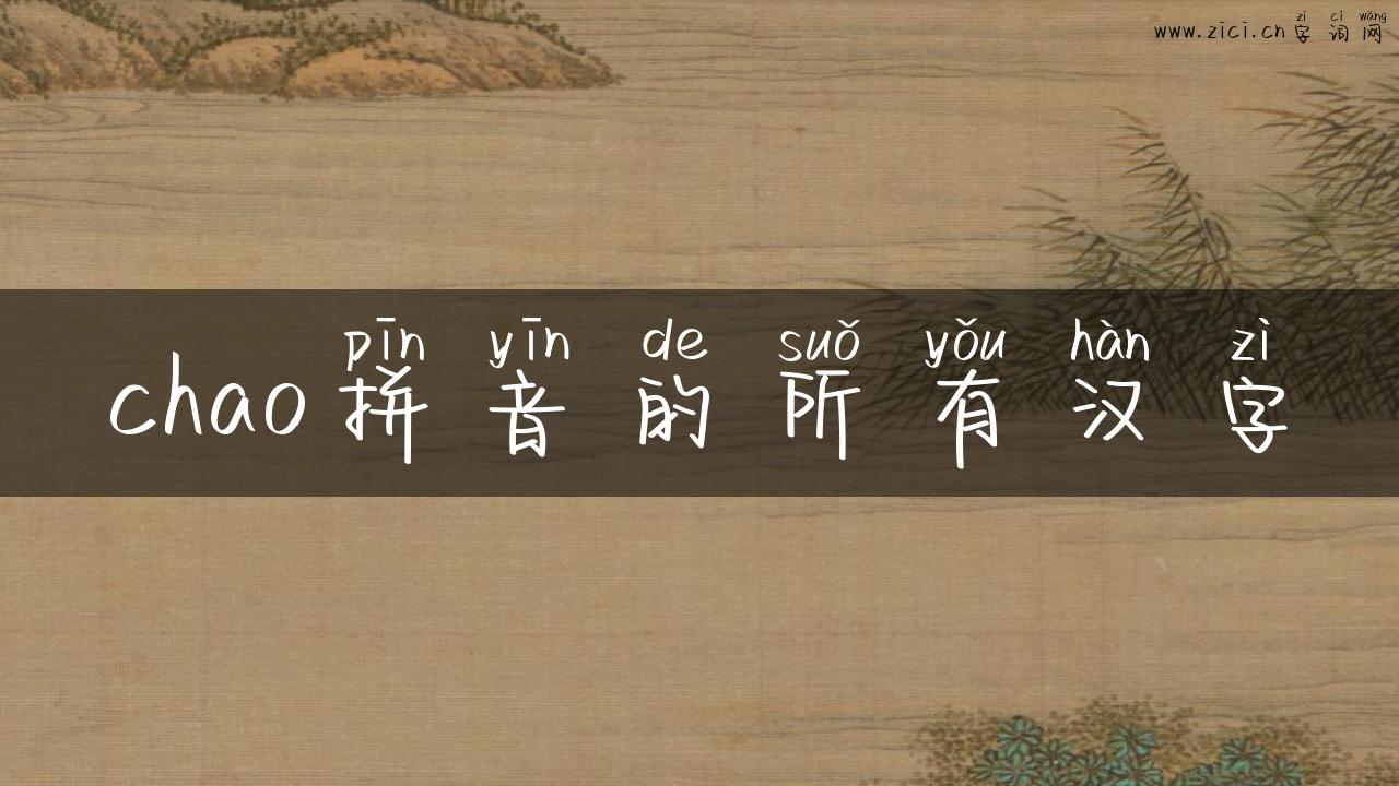 chao拼音的所有汉字