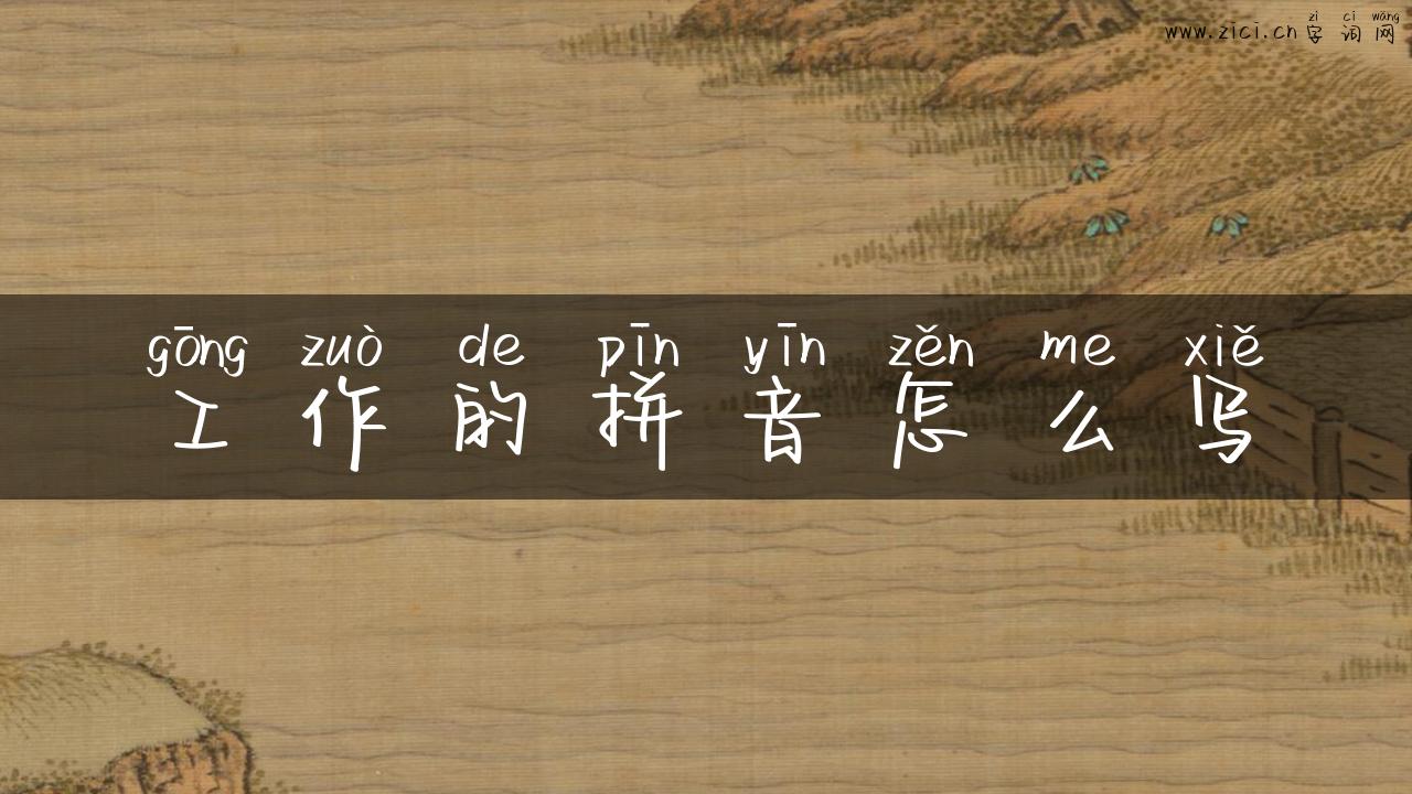 工作的拼音怎么写