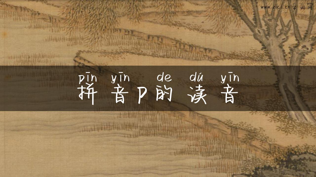 拼音p的读音