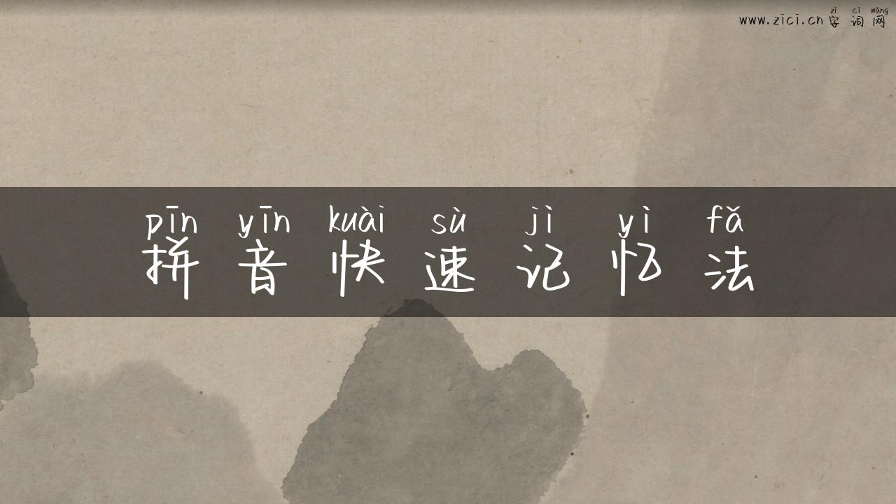 拼音快速记忆法