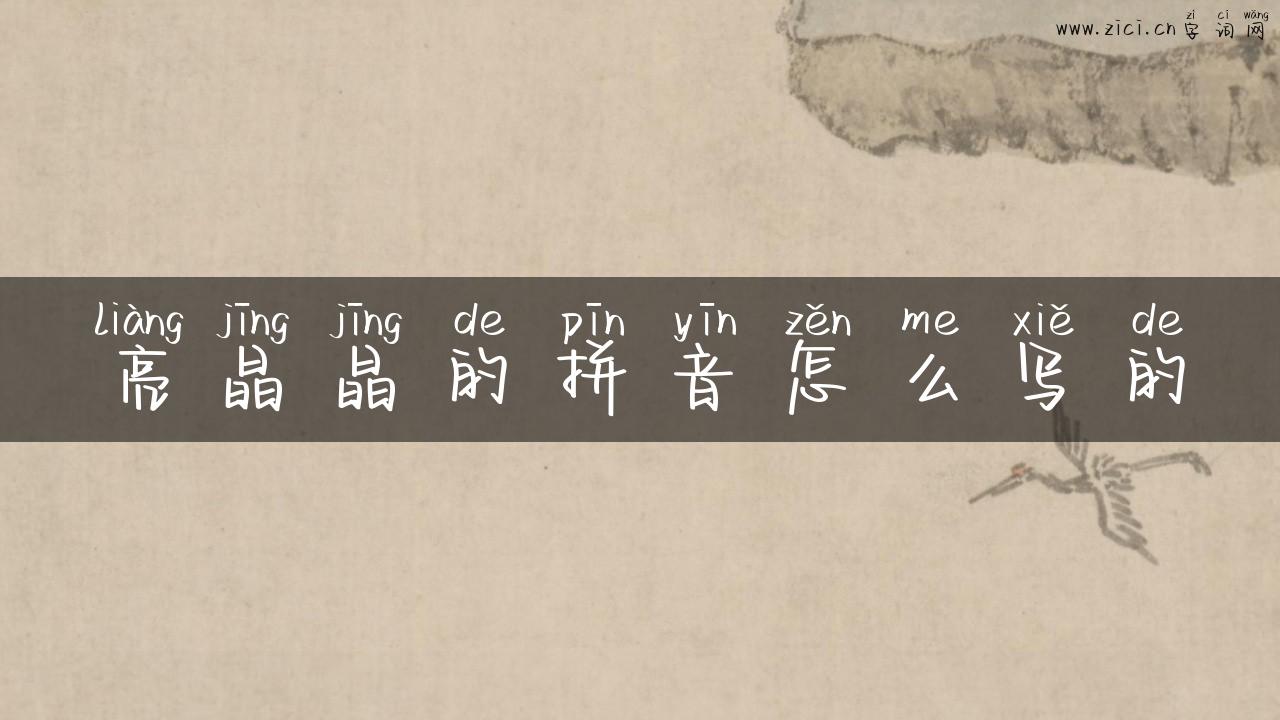亮晶晶的拼音怎么写的