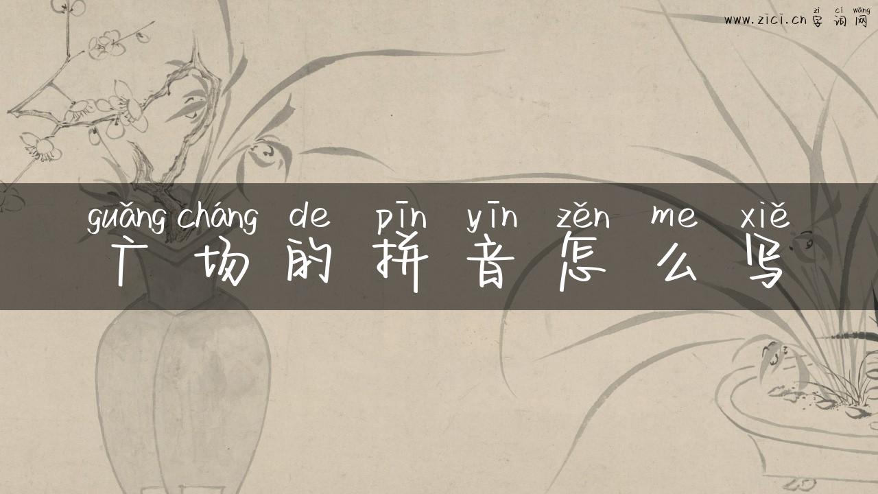 广场的拼音怎么写