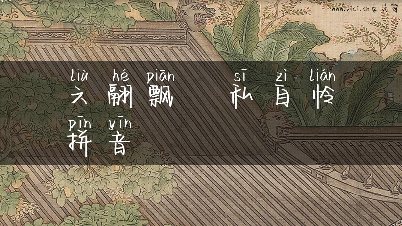 六翮飘飖私自怜拼音