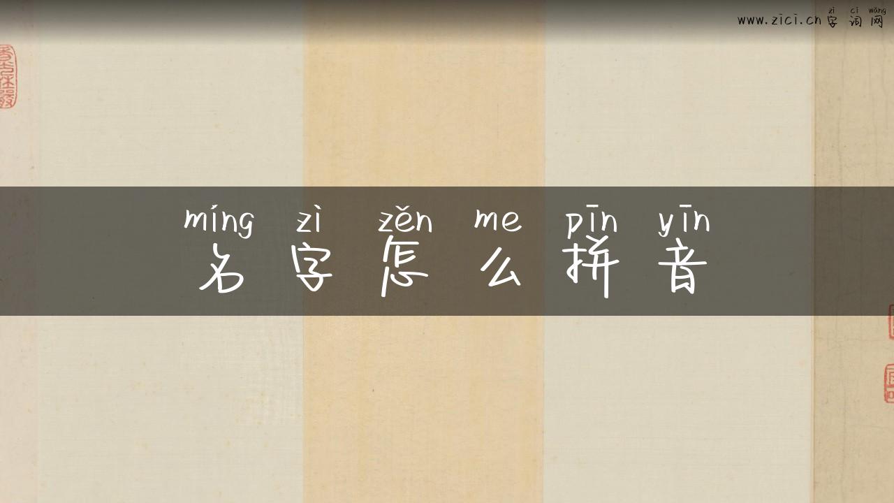 名字怎么拼音