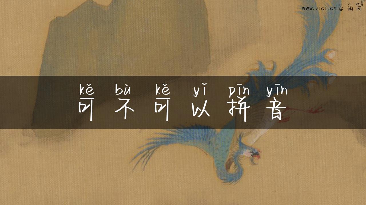 可不可以拼音