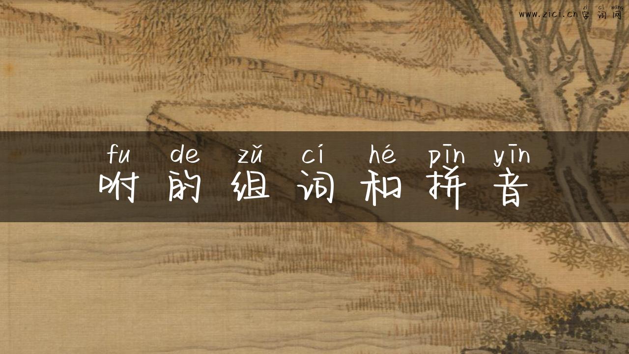 咐的组词和拼音